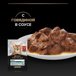 Пауч Pro Plan Maintenance для взрослых кошек, с говядиной в соусе