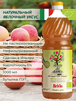 Яблочный уксус Натуральный,1 Литр, Нефильтрованный, из Италии, Brivio