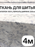 4м. Ткань рисунок трав на бежевом фоне, хлопок 100%, ширина 220 см для постельного белья и рукоделия 220х400 см