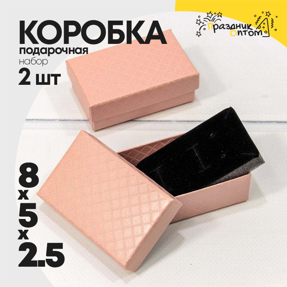 Коробка Ювелирная 8х5х2.5 см Набор 2 шт "Ромбики" (Розовый)