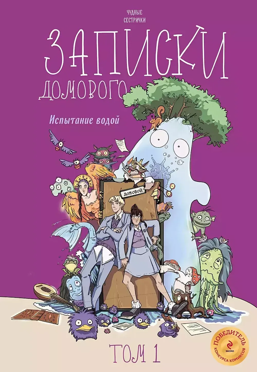 Комикс Записки домового. Том 1. Испытание водой