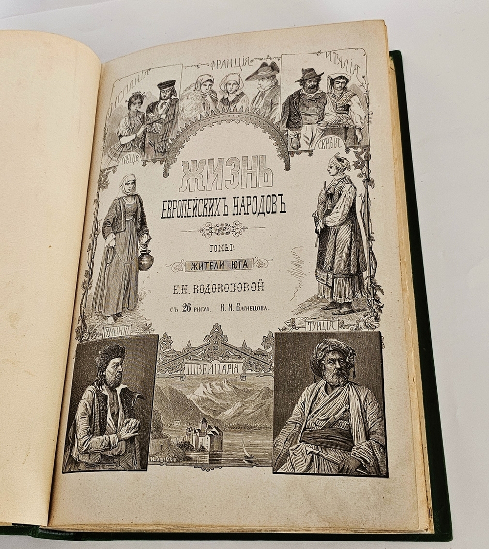 "Жизнь европейских народов". 1883г. - раритет