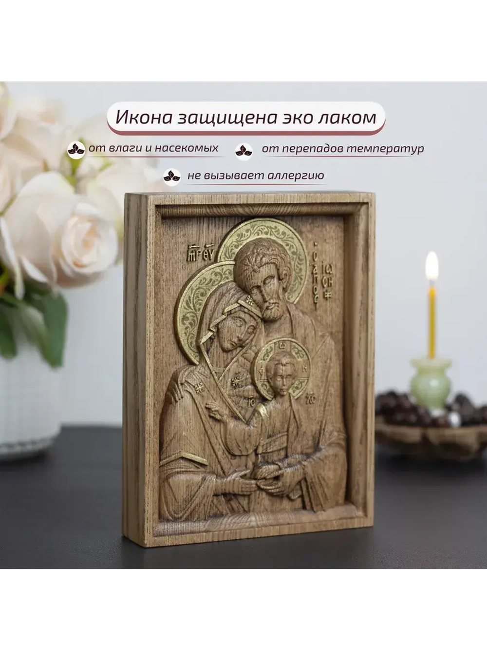 Святое семейство икона деревянная резная, ясень (2)