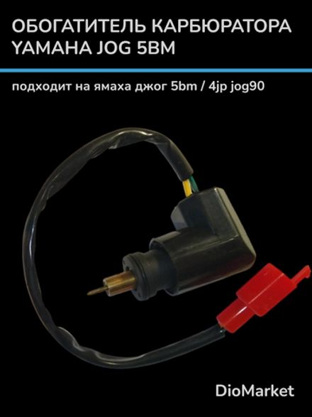 электроклапан карбюратора ямаха джог 50 5bm