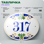 Адресная табличка с номером дома 317, на фасад и забор, на дверь, овальная в средиземноморском стиле, 29х23 см, Айдентика Технолоджи