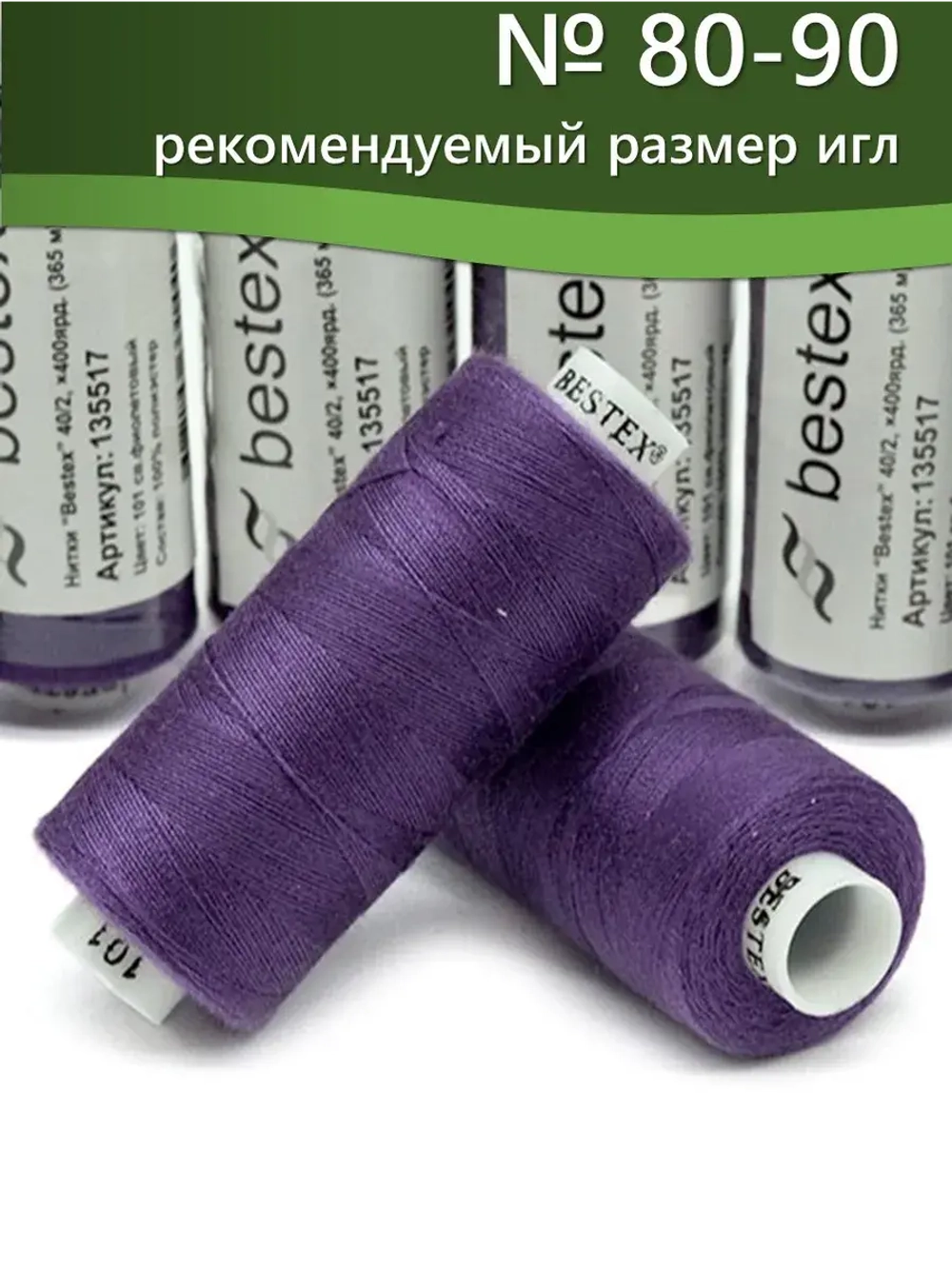 Нитки BESTEX для швейных машин и оверлока 40/2, упаковка 5 шт, цвет 101 светло-фиолетовый