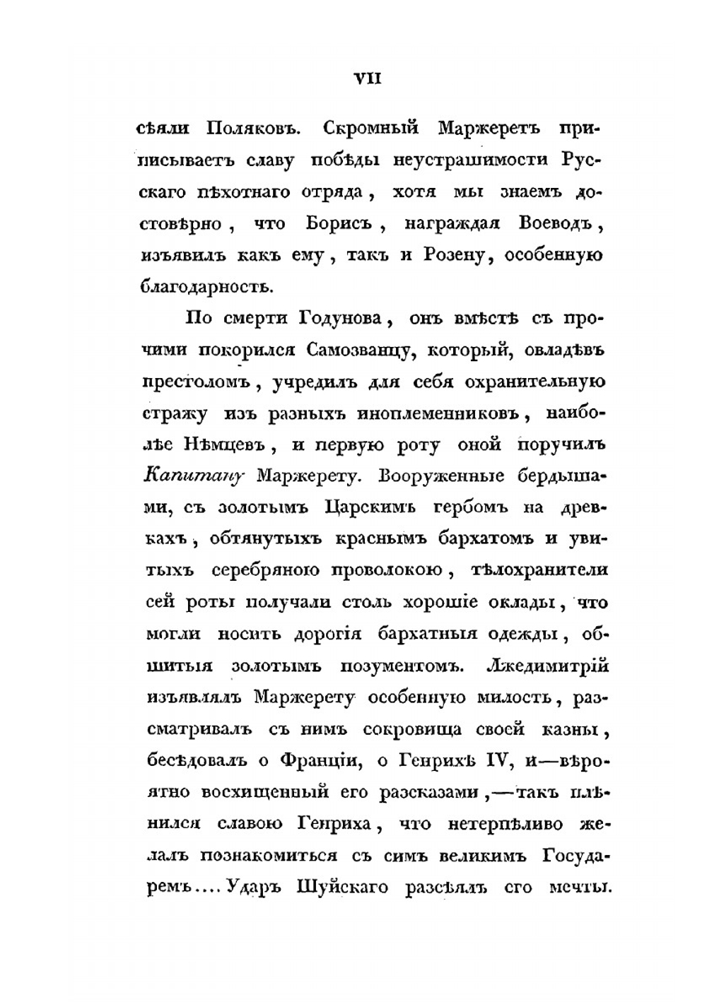 Сказания современников о Димитрии Самозванце. Часть III | Н. Устрялов
