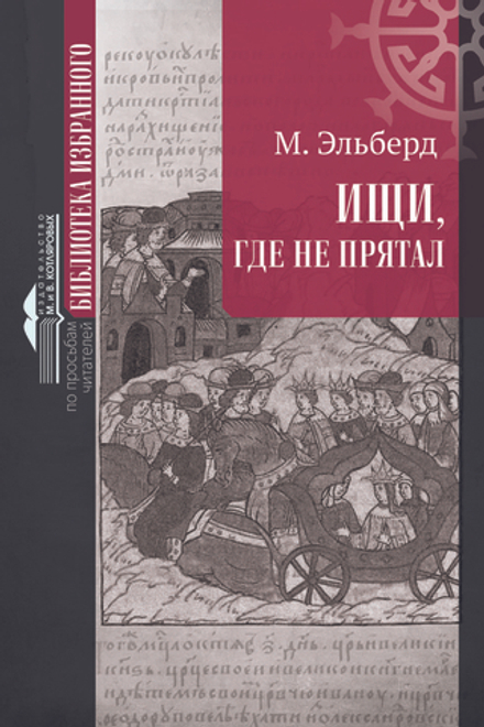 Ищи, где не прятал