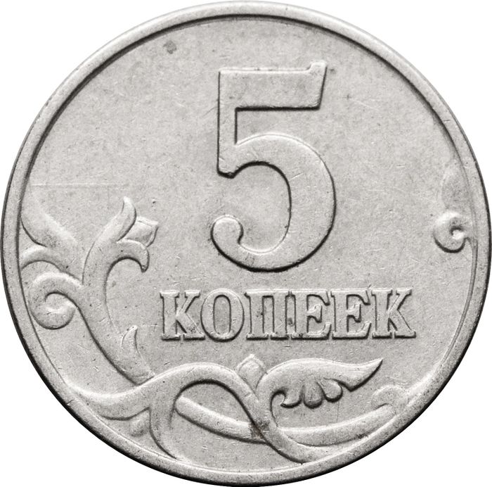 5 копеек 1997 М