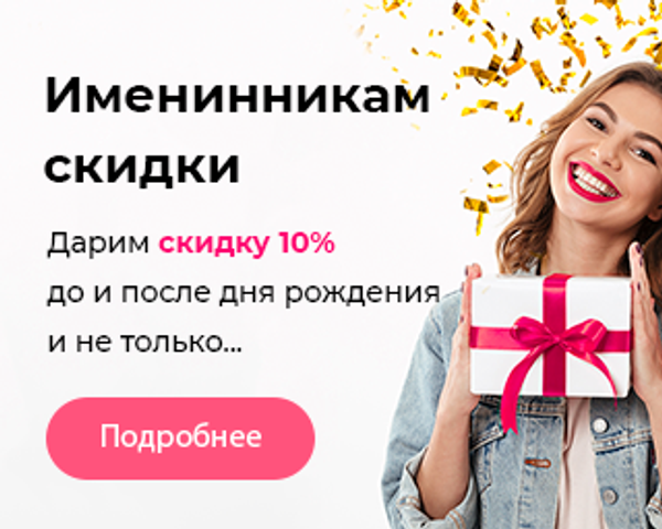 Именинникам скидки!