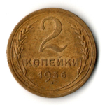 2 копейки 1936 год