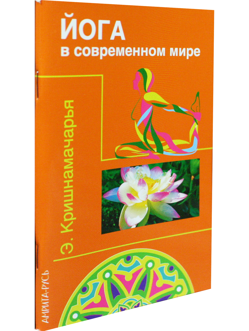Йога в современном мире (Цикл лекций)