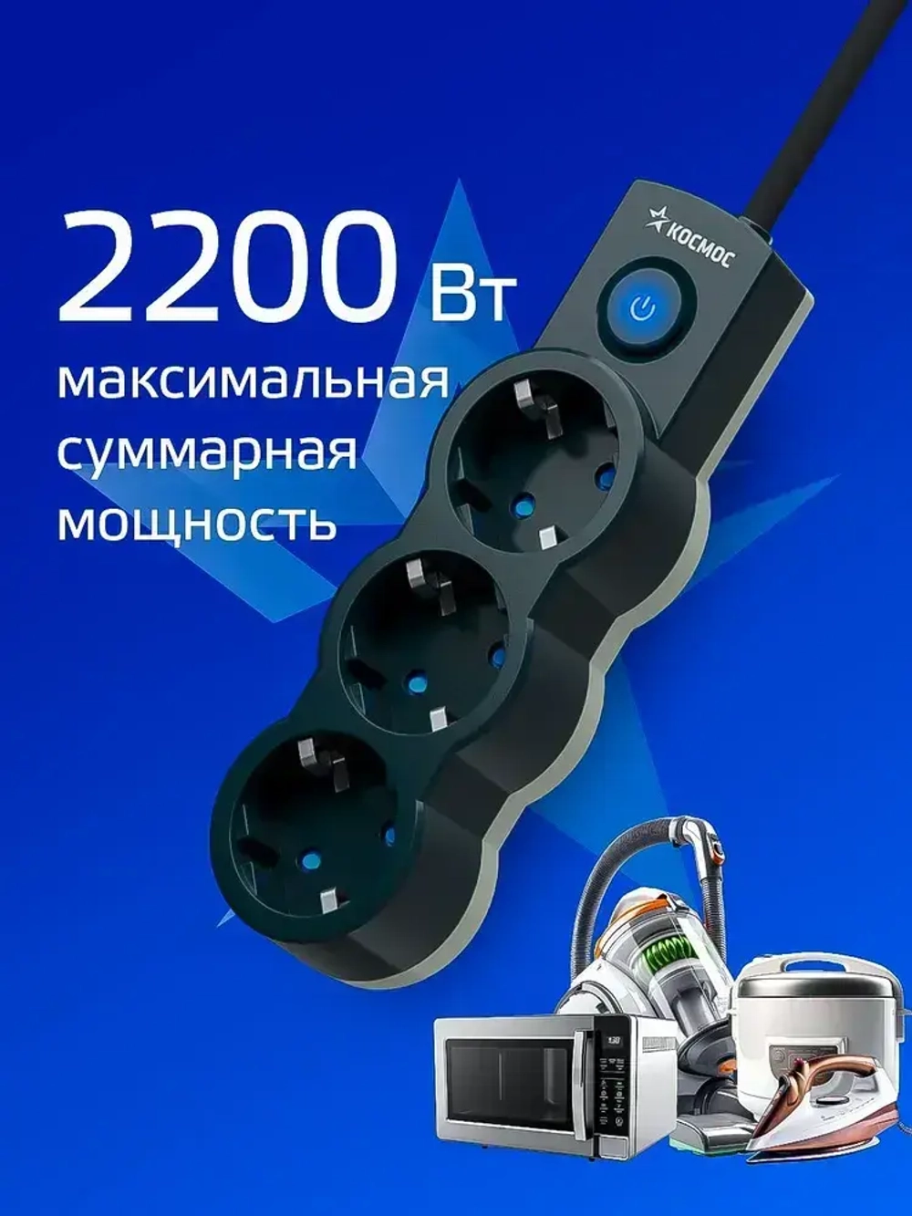 Удлинитель сетевой 5м 3 гнезда, КОСМОС 2200Вт, 220В, выключатель
