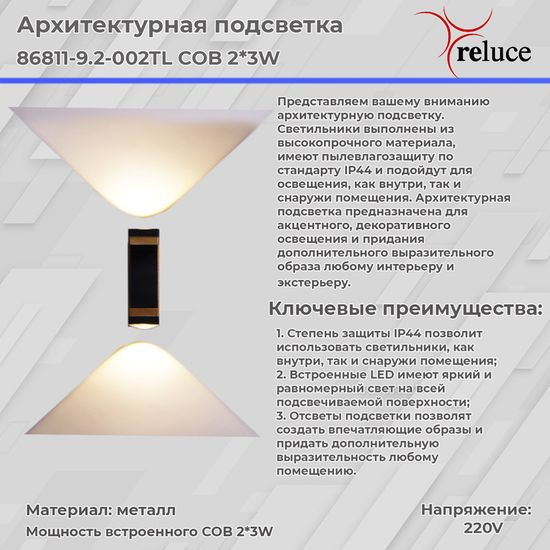 Архитектурный светильник Reluce LED 86811-9.2-002TL COB2*3W BK GD