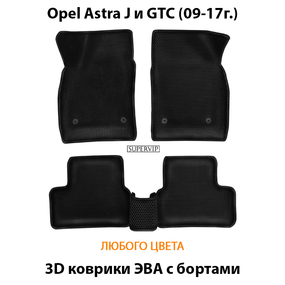 комплект эва ковриков в салон авто для opel astra j и gtc 09-17 от supervip