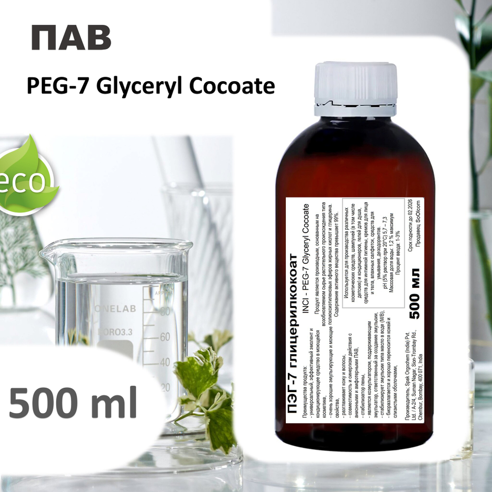 ПЭГ-7 глицерилкокоат, ПАВ / PEG-7 Glyceryl Cocoate