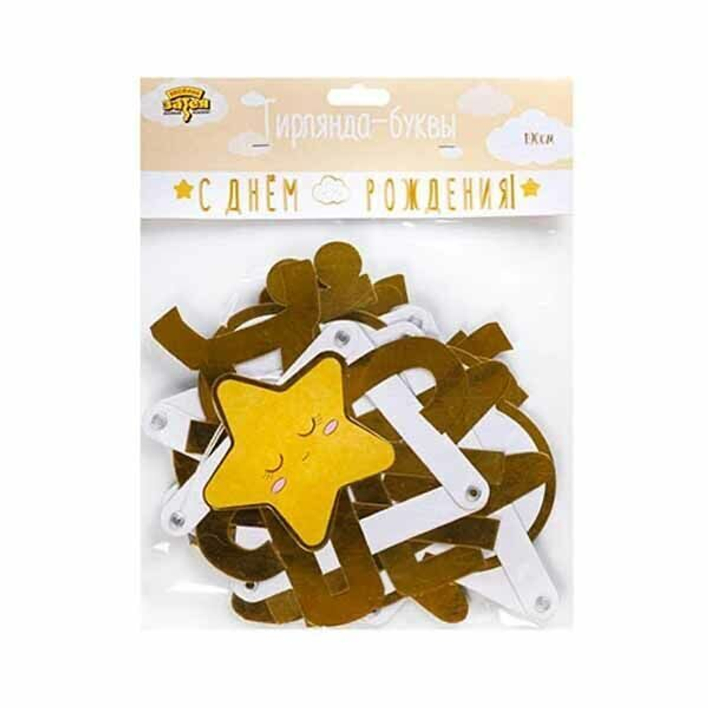 Гирлянда С днем рождения Детские Грезы