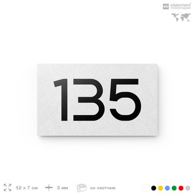 Номер на дверь 135, табличка на дверь для офиса, квартиры, кабинета, аудитории, склада, белая 120х70 мм, Айдентика Технолоджи