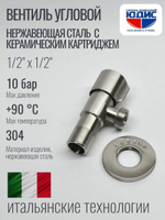 Кран угловой с отр. 1/2 х 1/2 нерж,сатин (КРУГ.) ViEiR  (100/1шт)