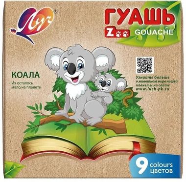 Гуашь 09 цв. 15 мл (Луч) ZOO 25С1532-08