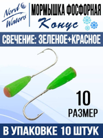 Мормышка Конус свечение Красное + Желтое MOK510RY 10шт/уп