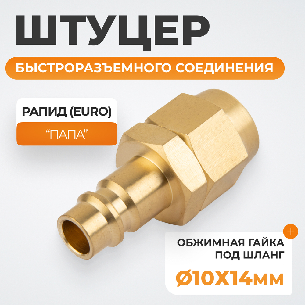 WDK-40PPB Штуцер быстроразьемного соединения под шланг с обжимной гайкой 10х14 мм; латунь