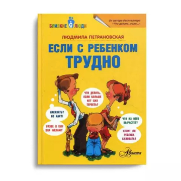 Если с ребенком трудно