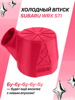 Холодный впуск для автомобилей Subaru WRX STI розовый