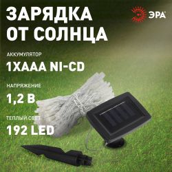 Садовая гирлянда ЭРА ERASF22-41 на солнечной батарее занавес 1,5Х1,5 метра 192 LED | Садовые декоративные светильники