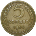 5 копеек 1950 (VF-XF)