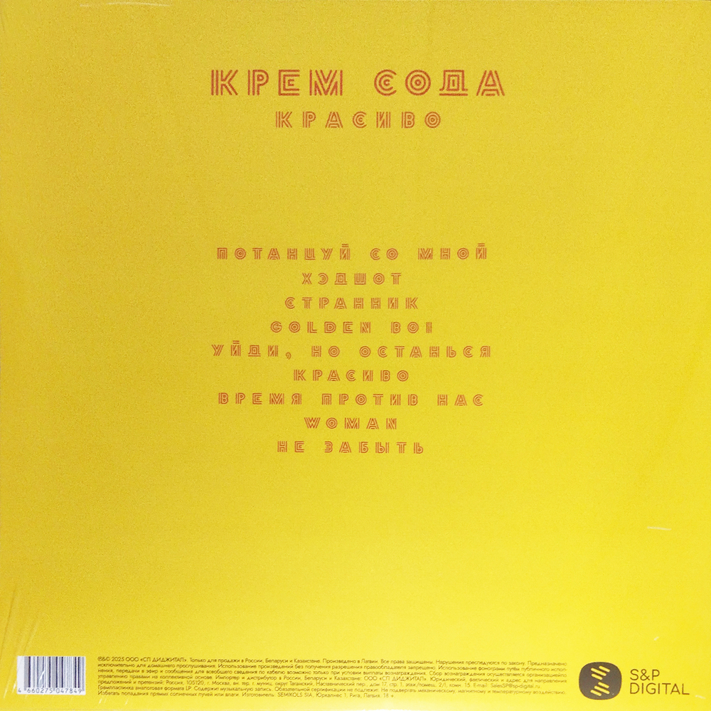 Сream Soda / Красиво (LP)