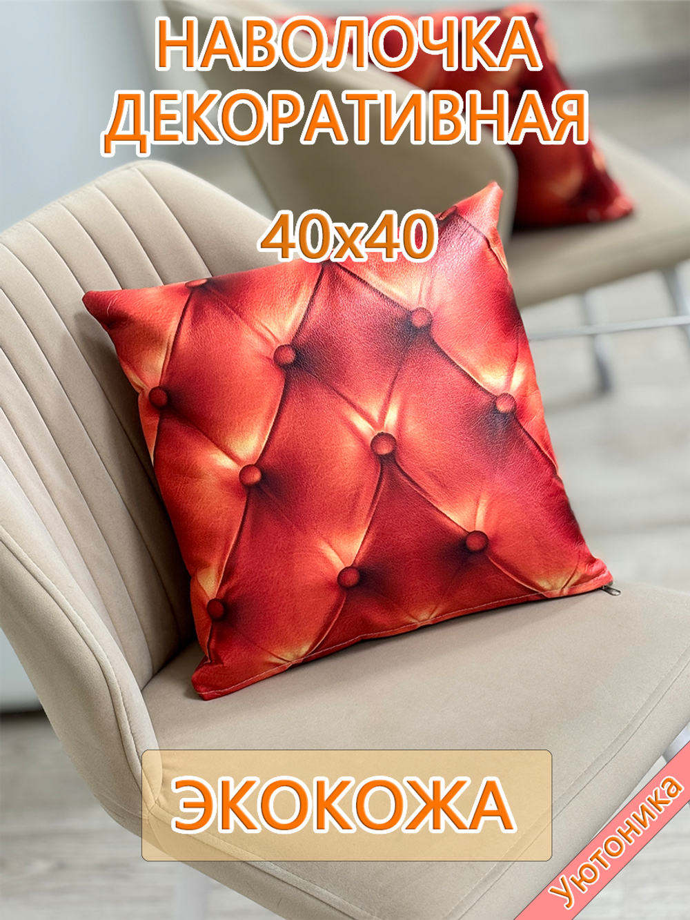 Наволочка 40х40 декоративная Экокожа