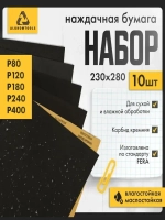 Наждачная бумага водостойкая, Р80, Р100, Р120, Р180, Р240, набор 10 шт по 2 листа