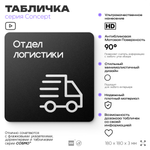Табличка Отдел логистики, на дверь и стену, навигационная и информационная, серия CONCEPT, 18х18 см, Айдентика Технолоджи