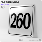 Адресная табличка с номером дома 260, на фасад и забор, белая, Айдентика Технолоджи