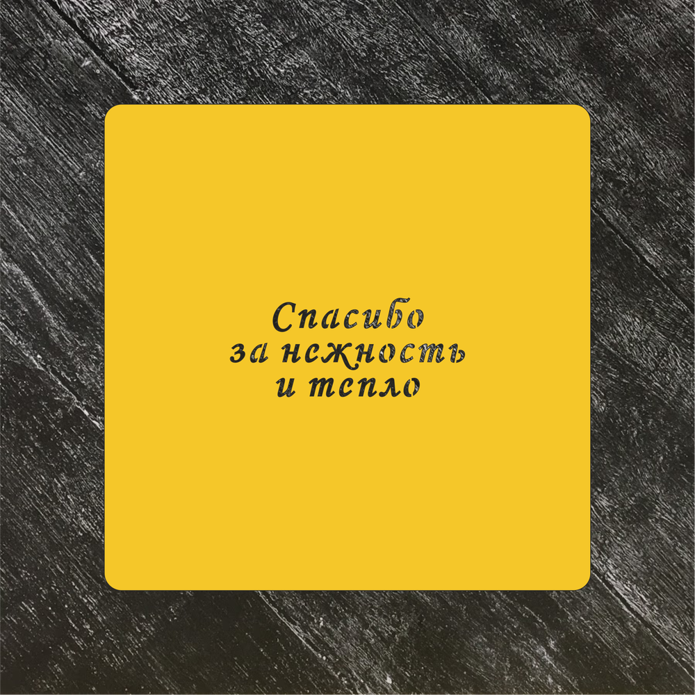 Трафарет любовь №47 Спасибо за нежность и тепло