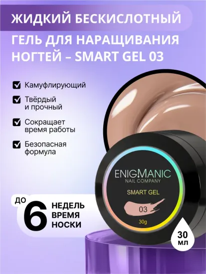Жидкий бескислотный гель Enigmanic SMART gel 03 30 гр.