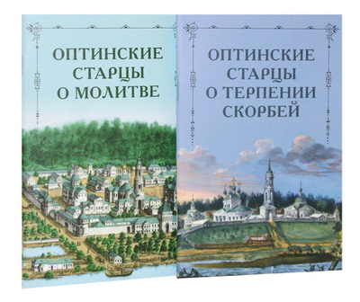 Оптинские старцы о молитве. Оптинские старцы о терпении скорбей