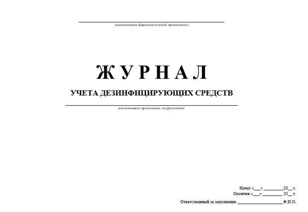 Журнал учета дезинфицирующих средств в оптовой фармацевтической компании