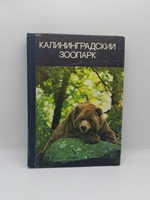 Калининградский зоопарк