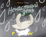 Ненастный день