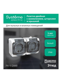 Розетка 2-м ОП Этюд 16А IP44 250В с заземл. защ. шторки с крышкой бел. SE PA16-244B
