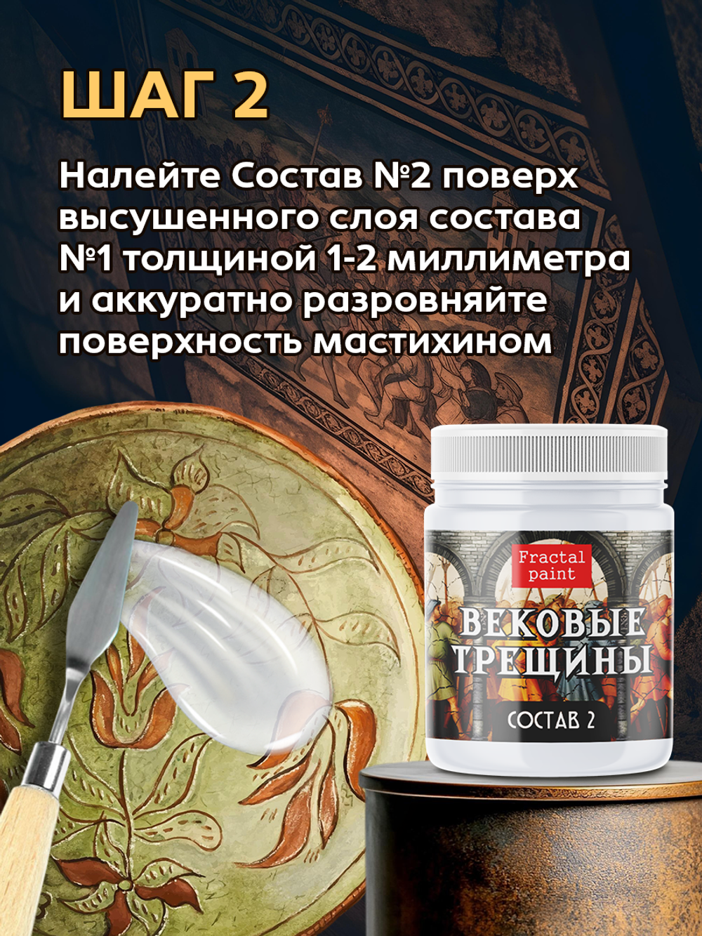 Набор кракелюра «Вековые трещины» 2х50 мл