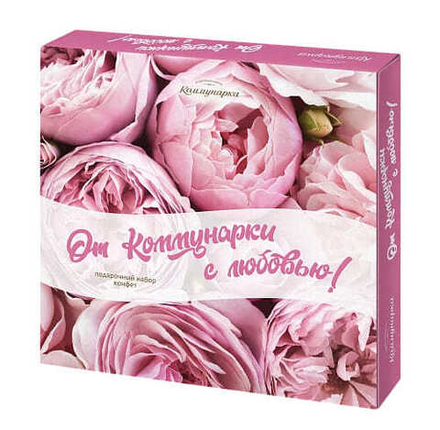 Набор конфет "От Коммунарки с любовью" 280г. Коммунарка