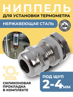 Ниппель (нержавеющая сталь) для установки термометра (под щуп 2-4 мм) с силиконовой прокладкой
