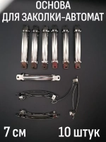Заколка-автомат