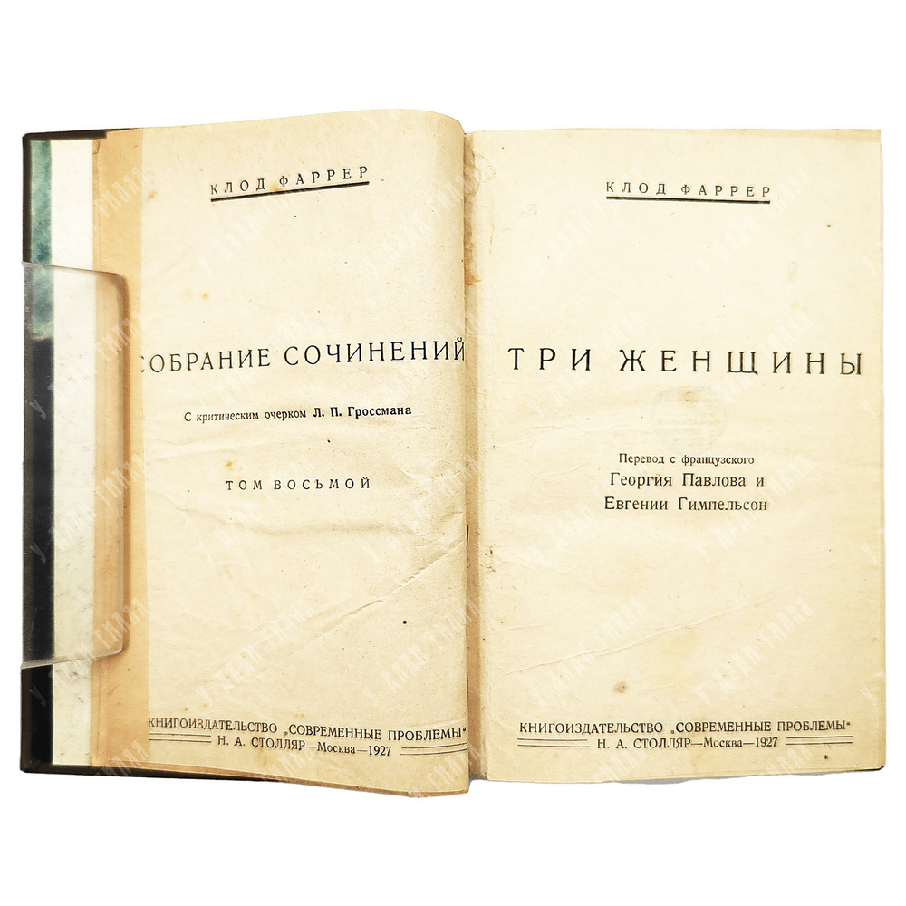 Клод Фаррер Собрание сочинений в 10 Т. / критический очерк Л. П. Гроссмана. - Москва, 1927.