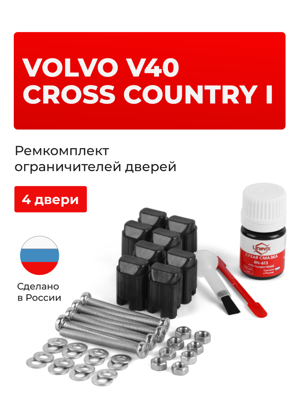 Ремкомплект ограничителей дверей Volvo V40 CROSS COUNTRY (I) (4 двери, тип 43) 2012-2018