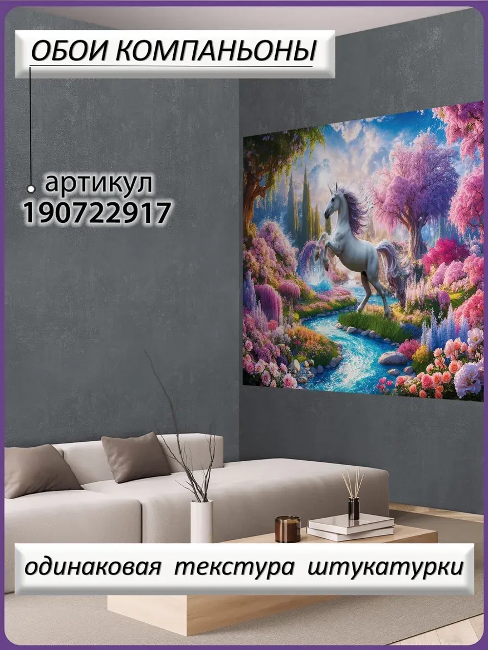 Детские 3D Фотообои сказочный пейзаж и единорог