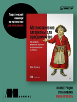 Математические алгоритмы для программистов. 3D-графика, машинное обучение и моделирование на Python
